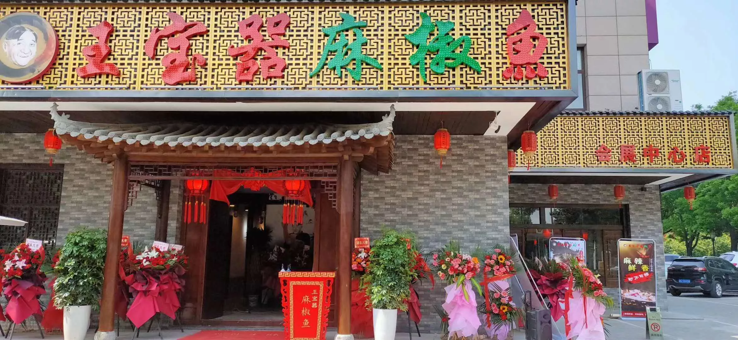 王宝器麻椒鱼西安二店
