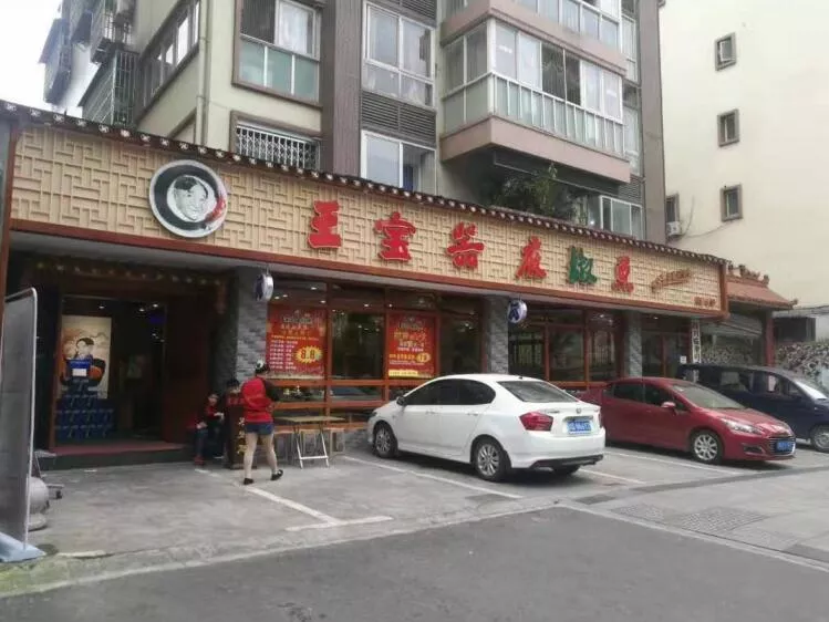 宜宾店头图
